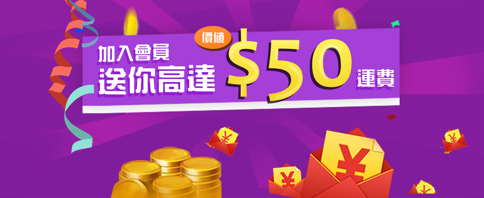 首次集運,回贈高達 $50 運費