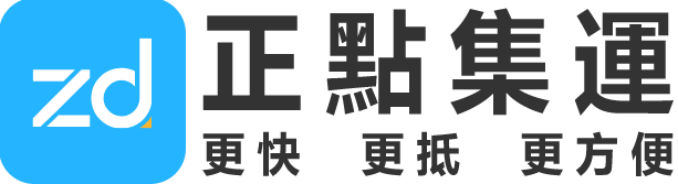 正點集運